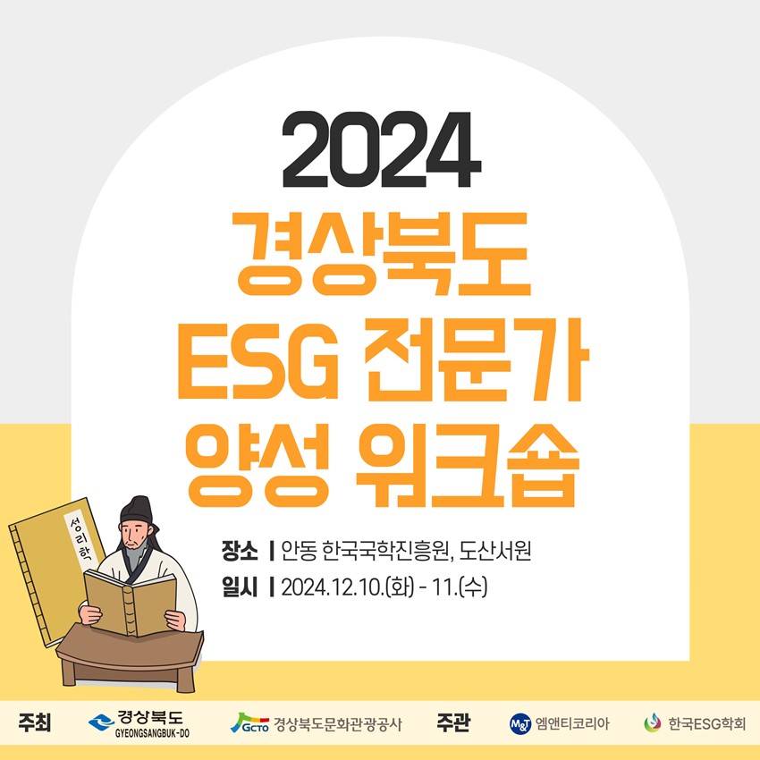 1.2024 경상북도 ESG 전문가 양성 워크숍 참가안내